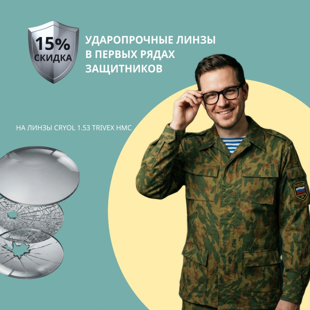 Скидка 15% на ударопрочные линзы